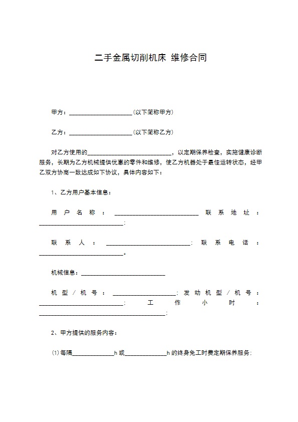 二手金属切削机床维修合同