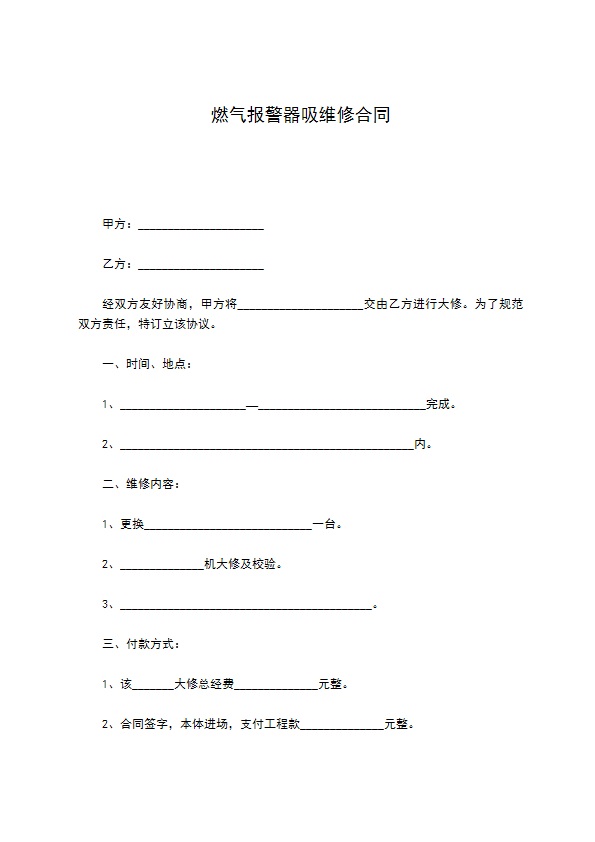 燃气报警器吸维修合同