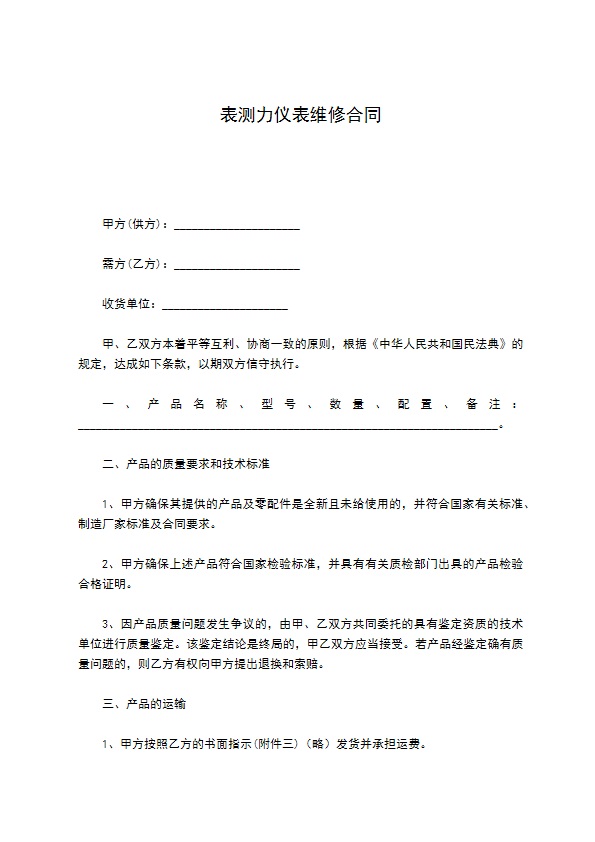 表测力仪表维修合同