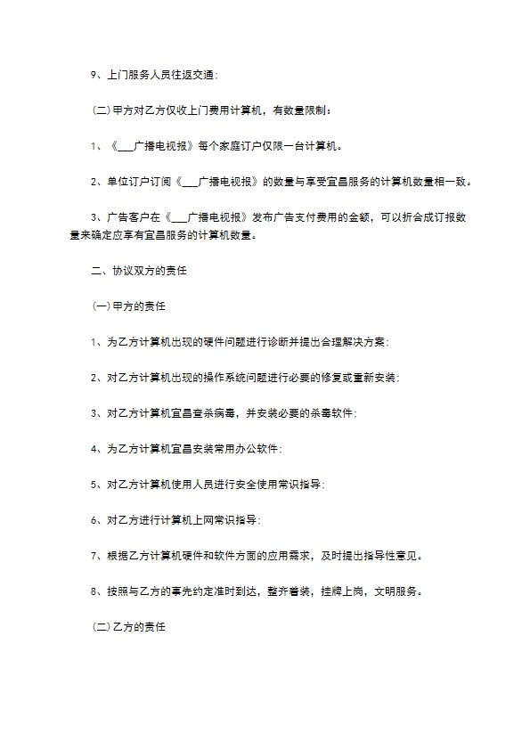 计算机维护协议书