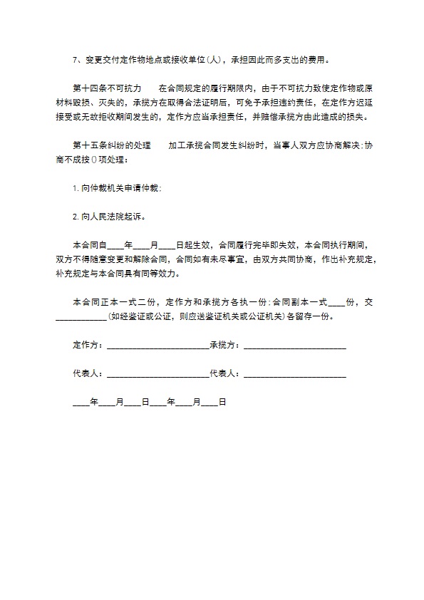 原材料成品加工承揽合同书