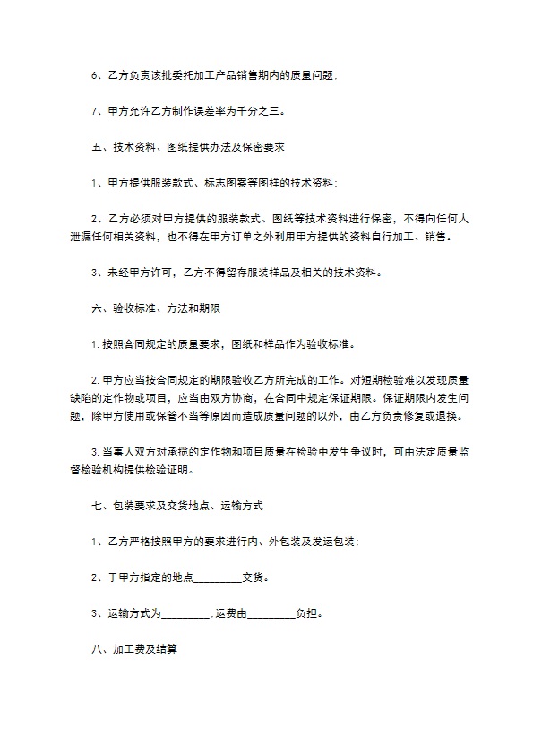 服装加工制作委托合同