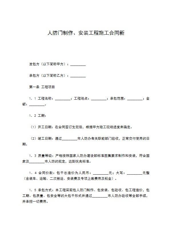 人防门制作、安装工程施工合同新