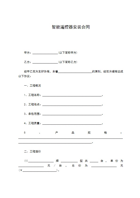 智能遥控器安装合同