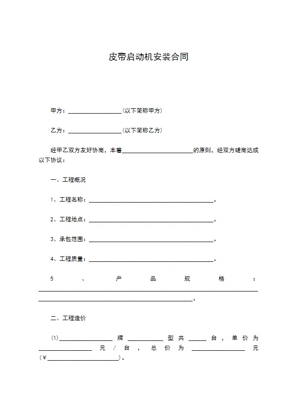 皮带启动机安装合同