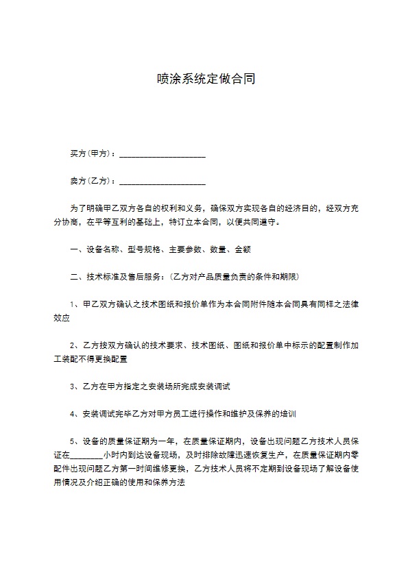 喷涂系统定做合同