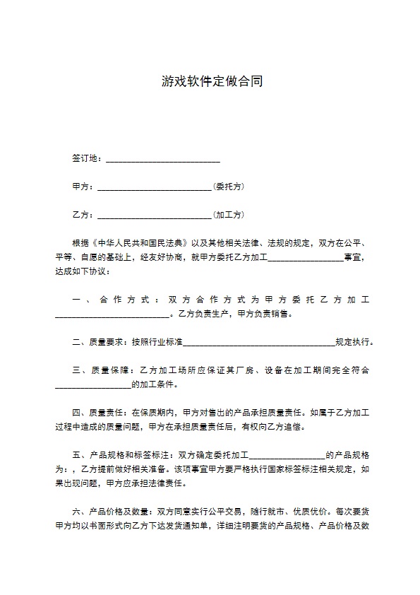 游戏软件定做合同