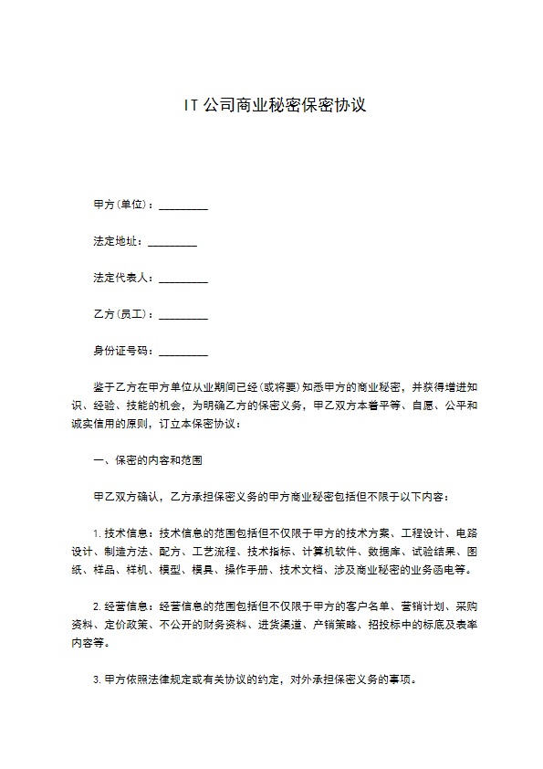 IT公司商业秘密保密协议