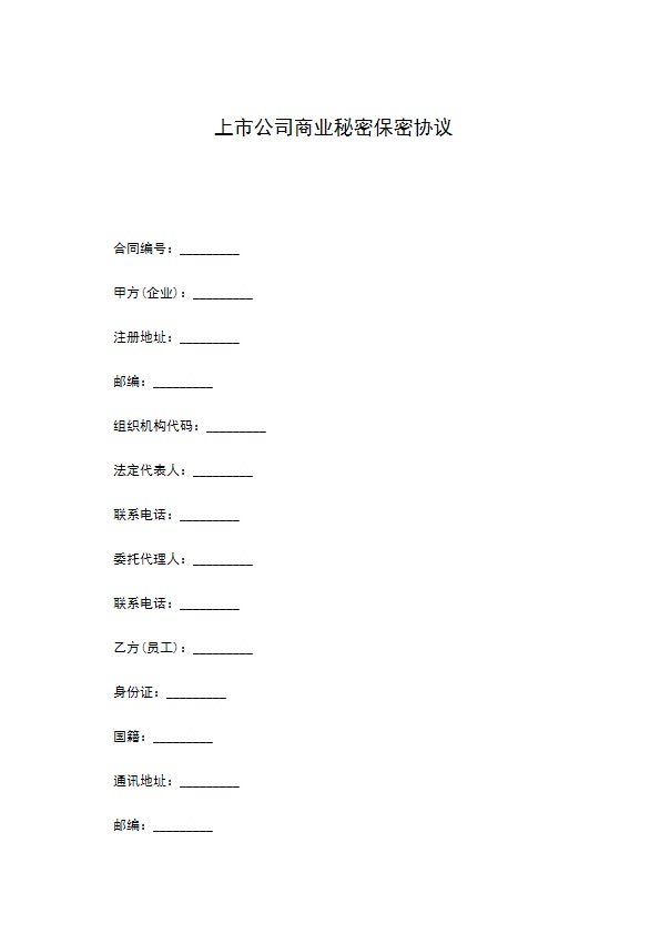 上市公司商业秘密保密协议