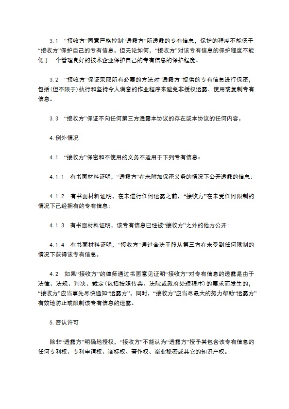 专有信息技术保密协议书