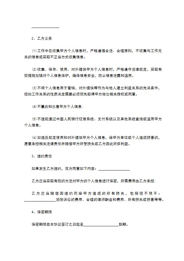 个人信息保密协议承诺