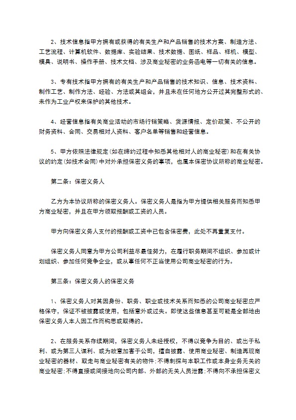 企业商业秘密保密合同书