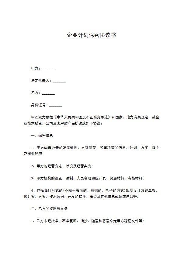 企业计划保密协议书