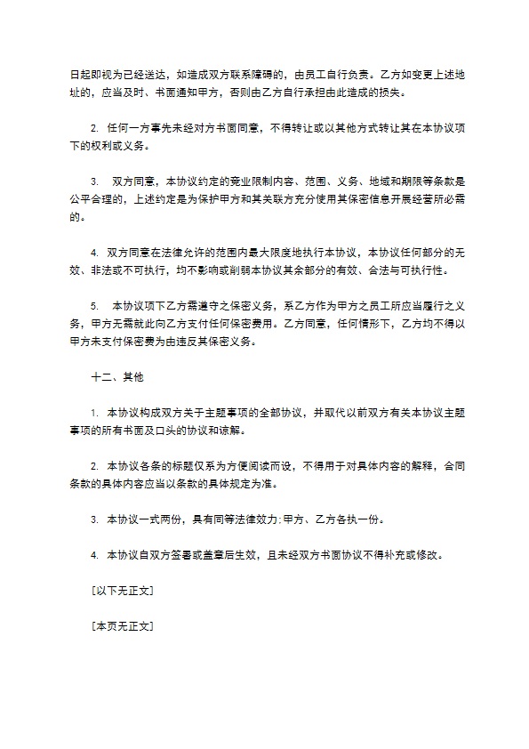 保密与竞业限制合同 保密与竞业限制合同