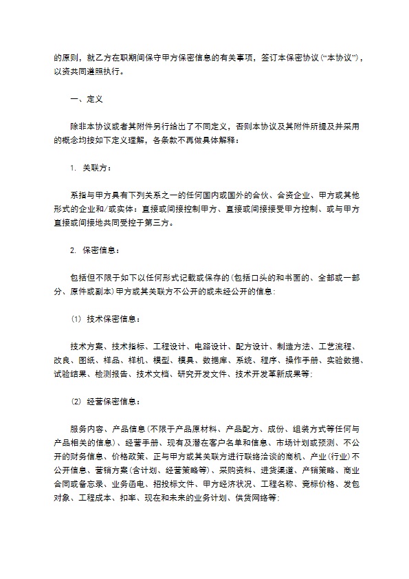 保密与竞业限制合同 保密与竞业限制合同