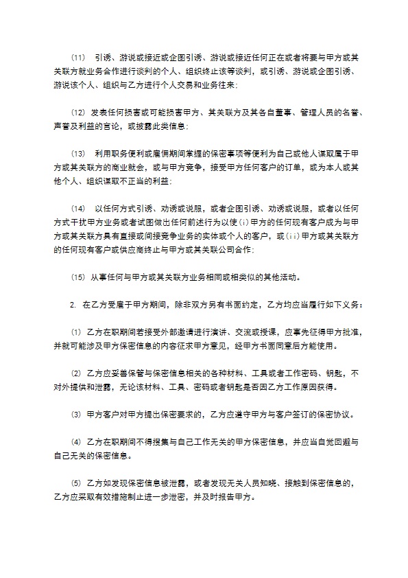 保密与竞业限制合同 保密与竞业限制合同