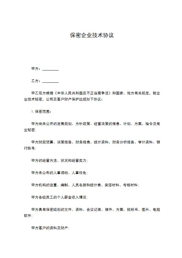 保密企业技术协议