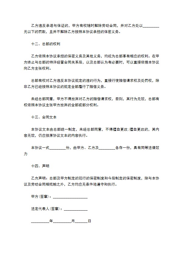 保密合同通用版本