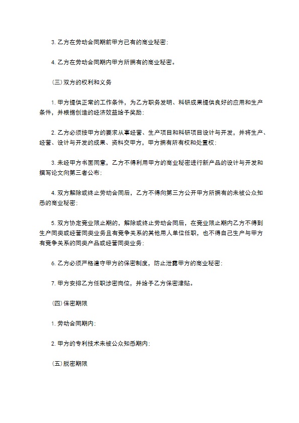 保密竞业限制协议的范本格式 保密竞业限制协议的范本格式