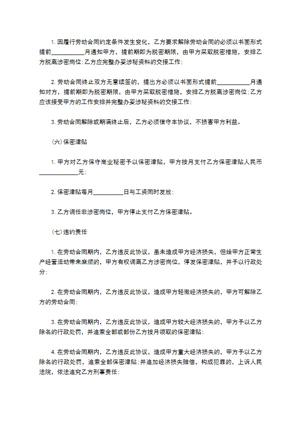 保密竞业限制协议的范本格式 保密竞业限制协议的范本格式