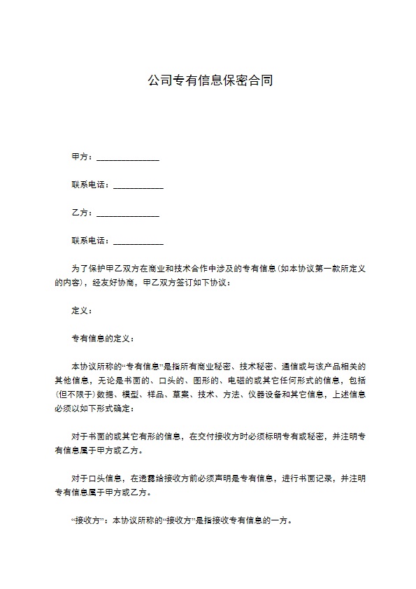 公司专有信息保密合同