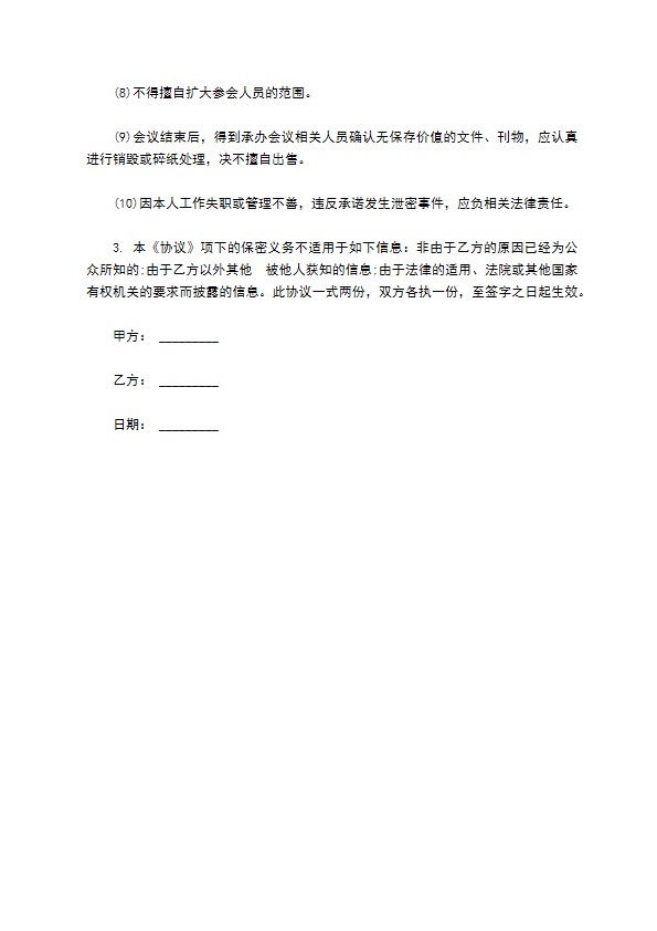 公司会议信息保密合同