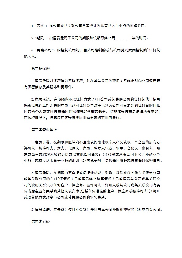 公司保密信息保密合同