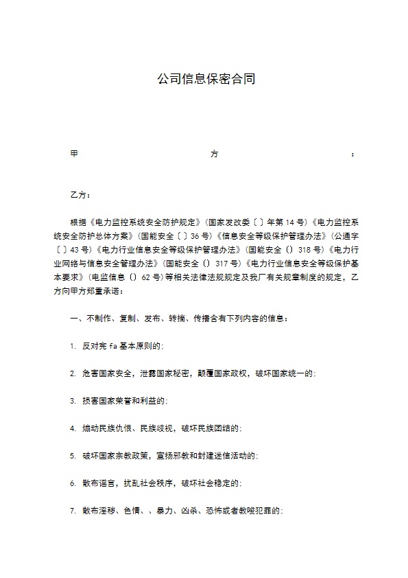 公司信息保密合同