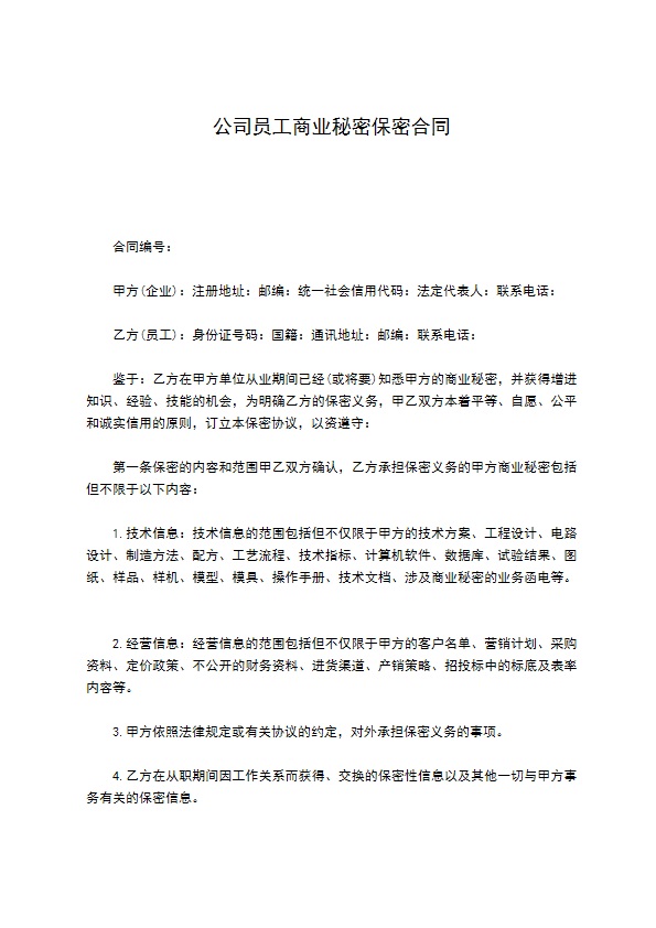 公司员工商业秘密保密合同