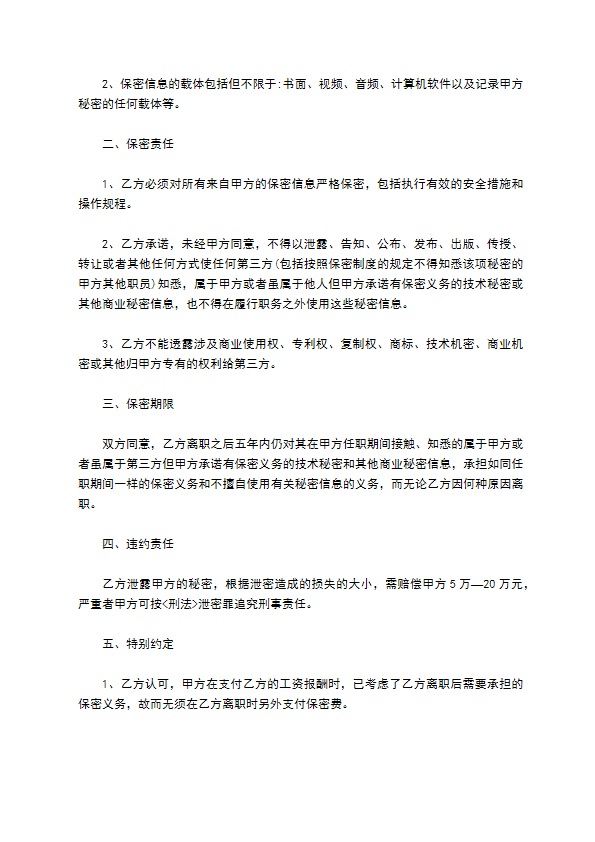 公司员工离职商业机密保密协议书