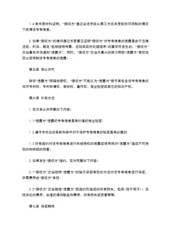 公司商业技术保密协议