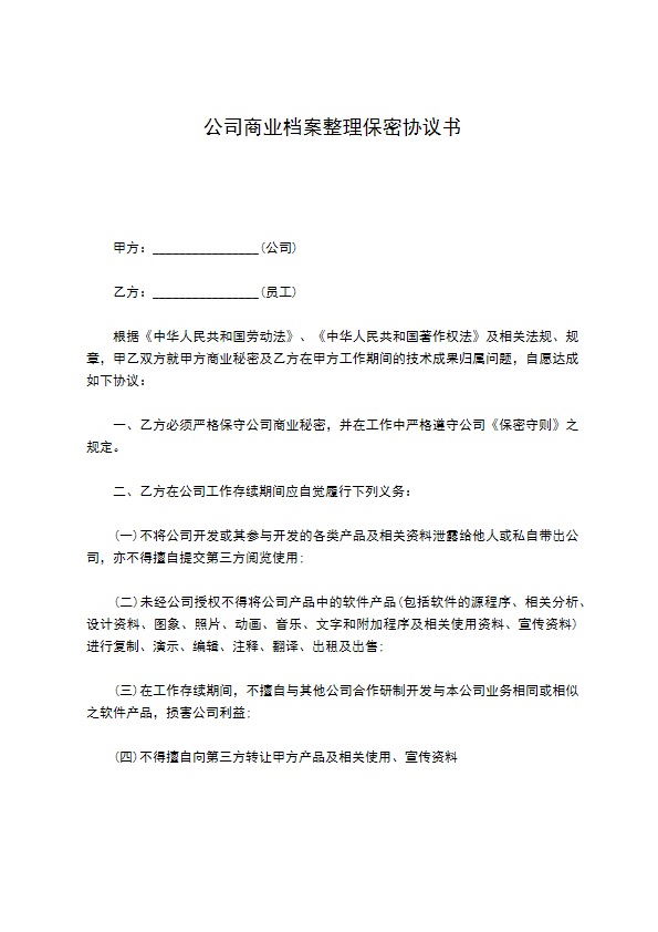 公司商业档案整理保密协议书