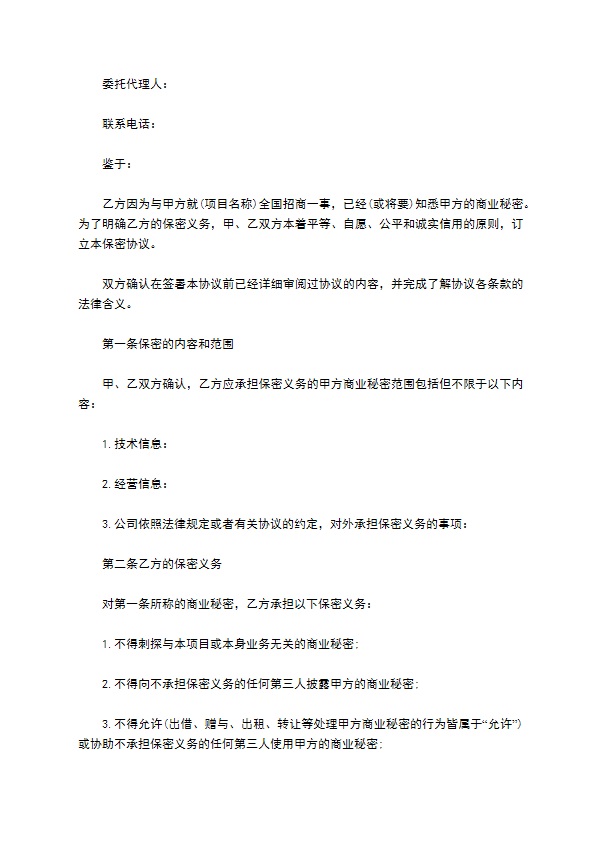 公司商业秘密和保密协议