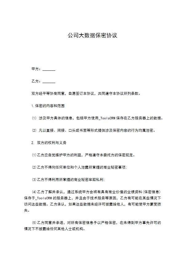 公司大数据保密协议