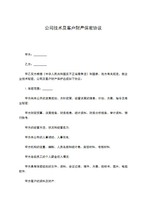 公司技术及客户财产保密协议