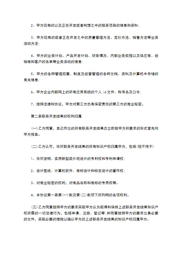 公司研究及开发结果保密协议