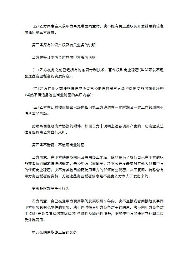 公司研究及开发结果保密协议