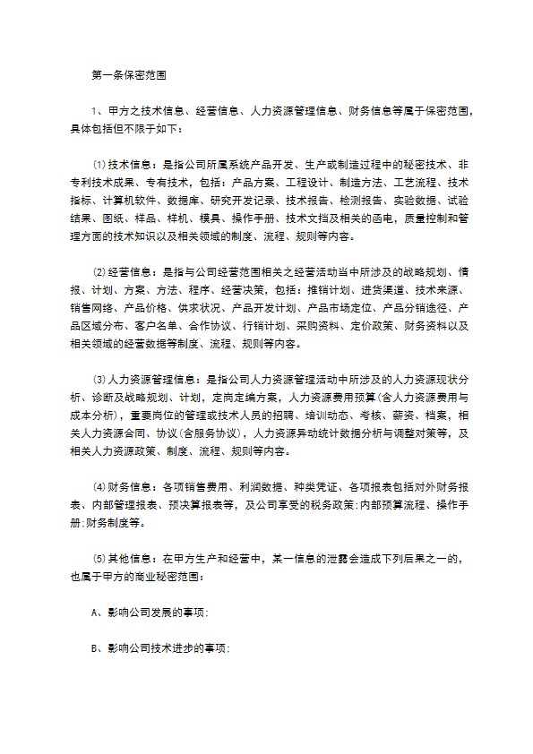 公司财务人员商业保密协议