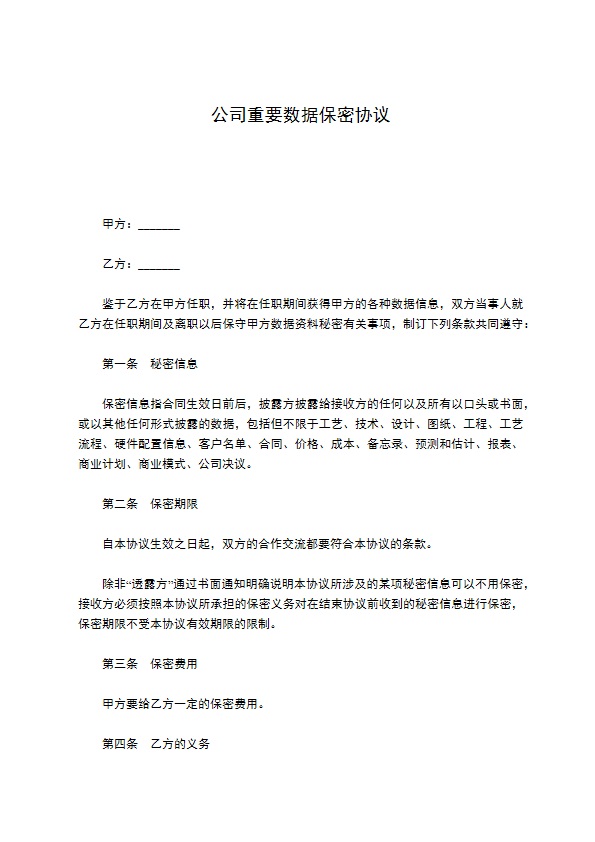 公司重要数据保密协议