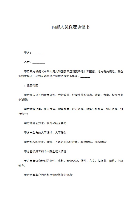 内部人员保密协议书