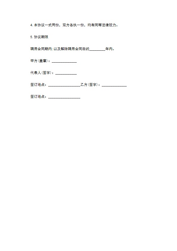 内部人员保密协议书