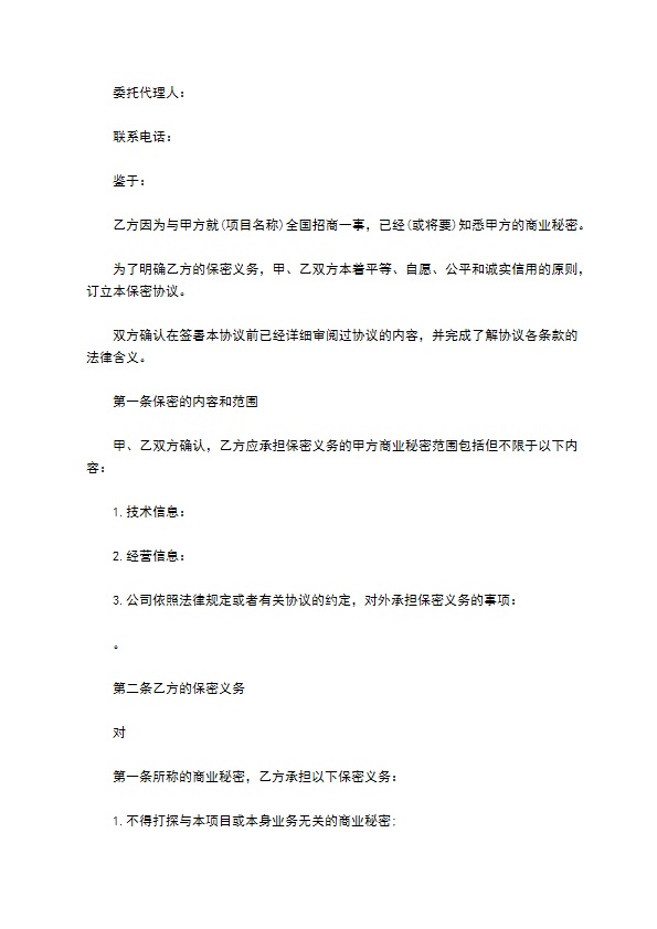 化学制品医药公司商业秘密保密协议