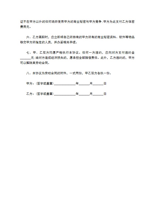 员工任职期间保密协议书