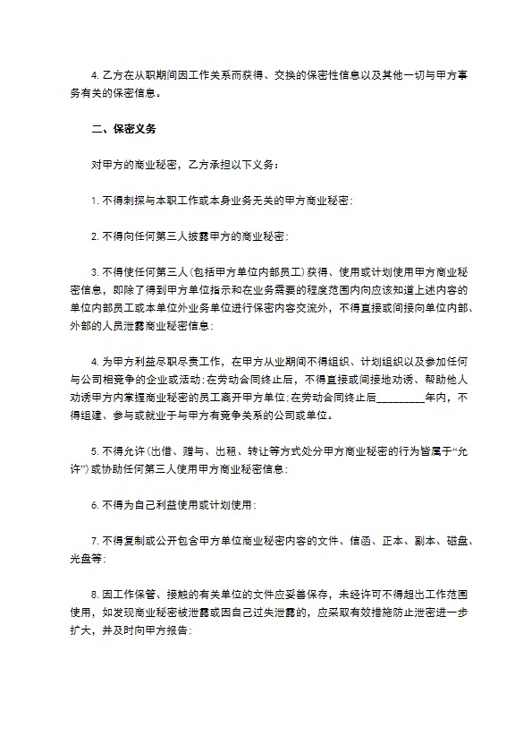 商业秘密保密协议范文