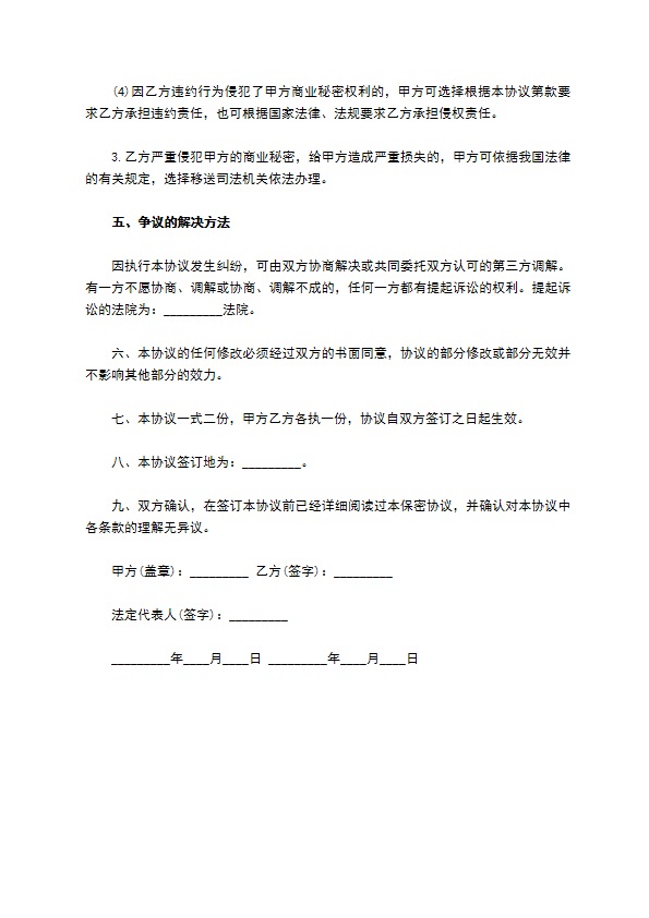 商业秘密保密协议范文