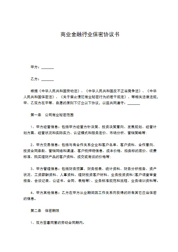 商业金融行业保密协议书