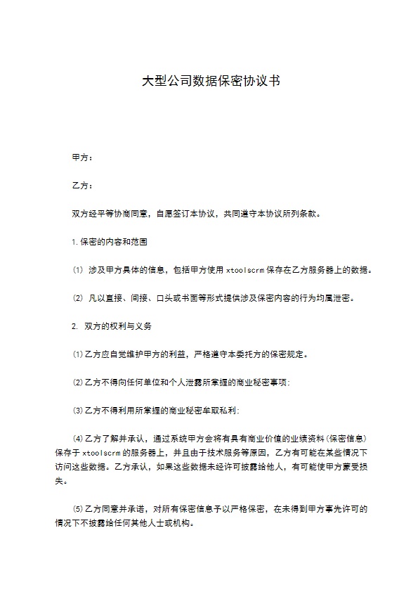 大型公司数据保密协议书