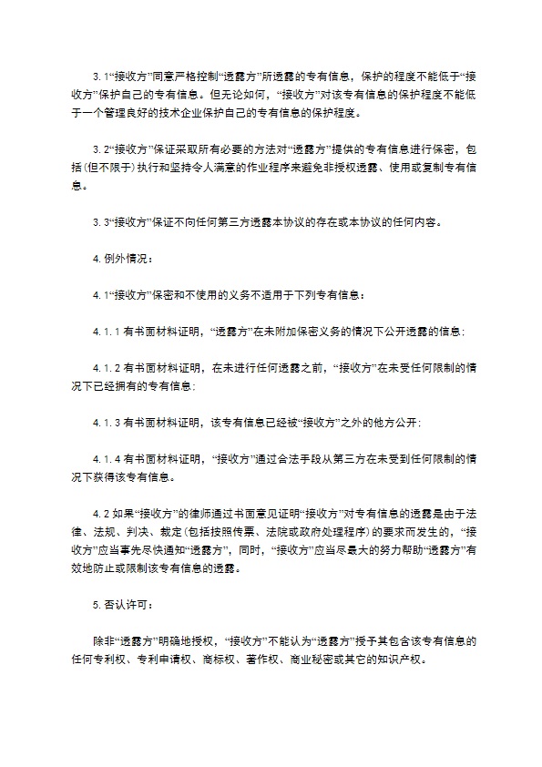 技术研发保密协议模板格式