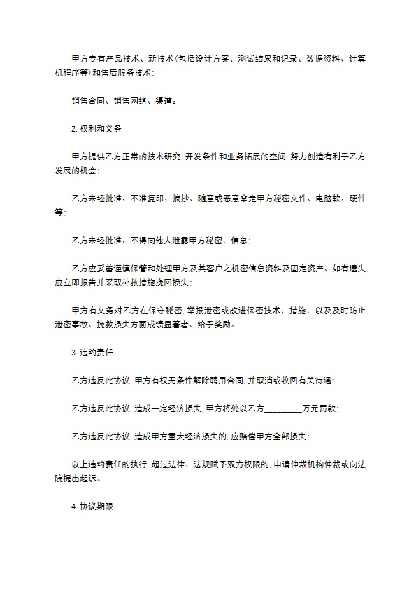 技术秘密及客户财产保密协议