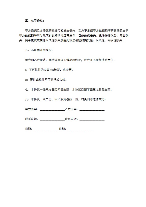 数据恢复保密协议 数据恢复保密协议